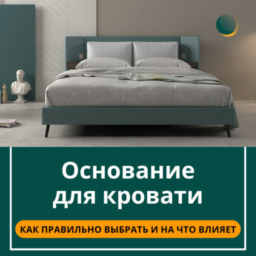 Основание для кровати - как правильно выбрать.