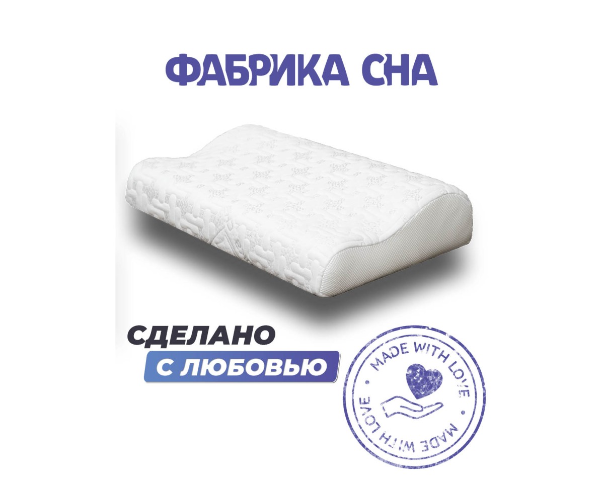 Анатомическая подушка Фабрика сна Memory-2 S