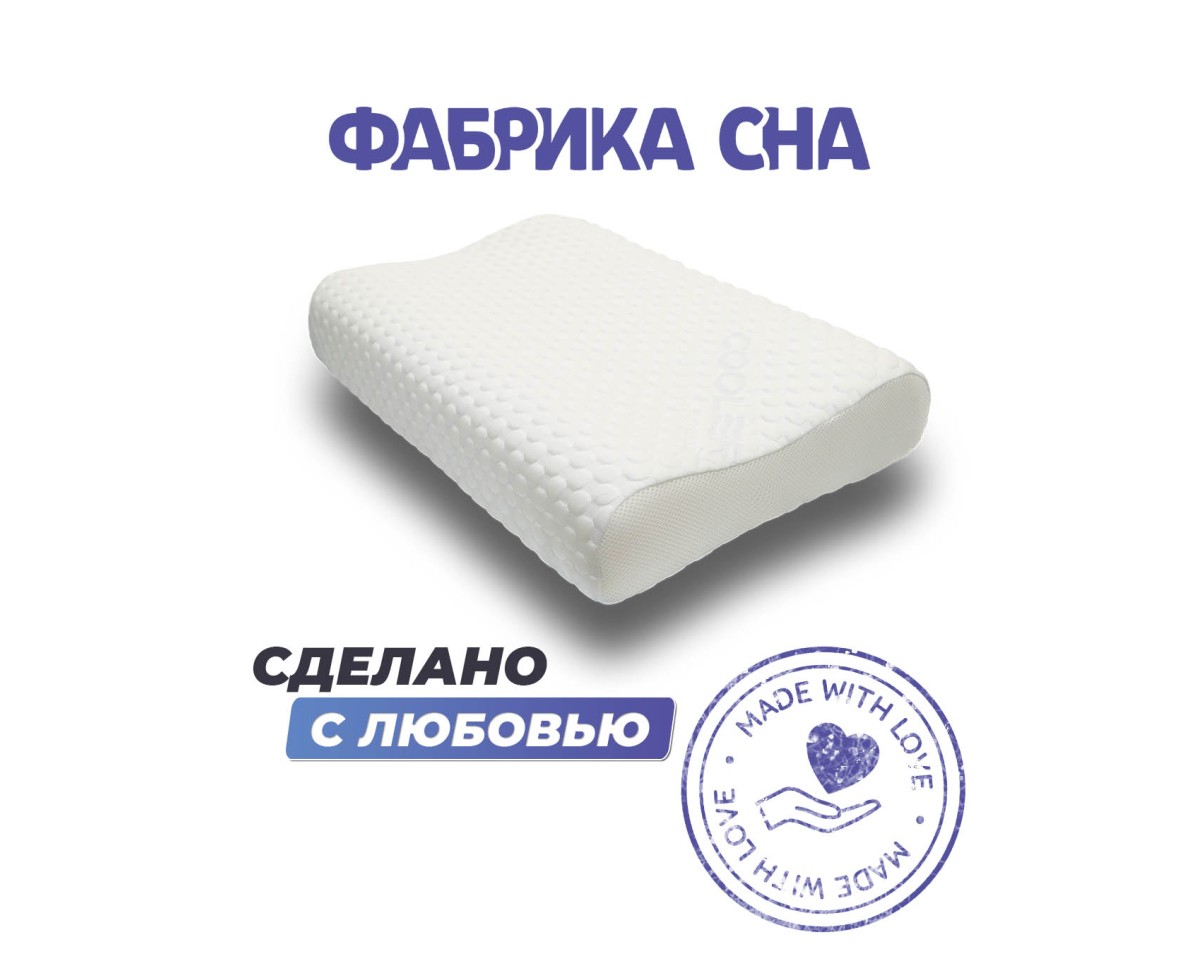 Анатомическая подушка Фабрика сна Memory-3 ergo