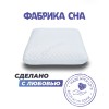 Анатомическая подушка Фабрика сна Memory-3