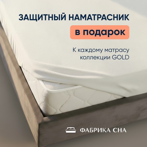 Защитный наматрасник в подарок