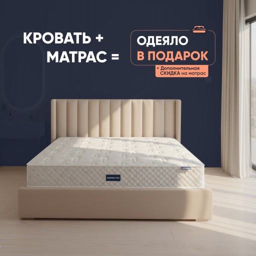 Одеяло в подарок и скидка на матрас