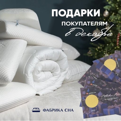 ПОДАРКИ всем покупателям в магазинах ФАБРИКА СНА в декабре