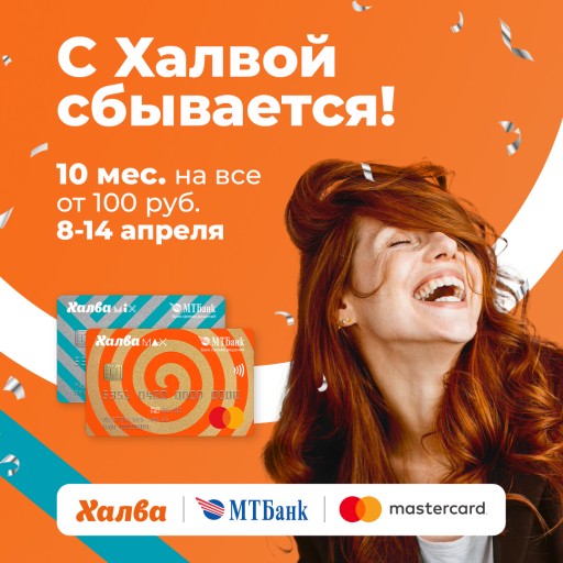 Увеличенная рассрочка по Халве 8-14 апреля