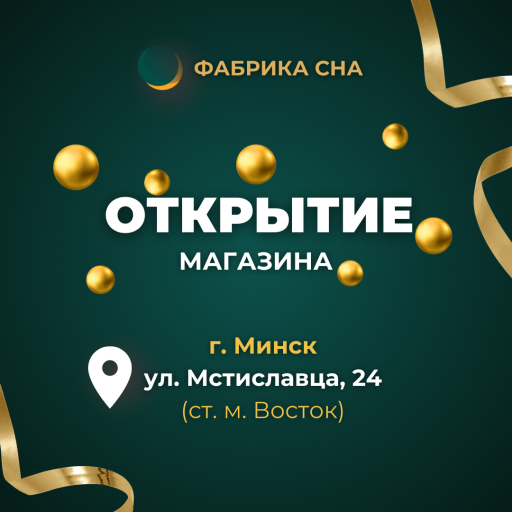 Открытие нового магазина ФАБРИКА СНА в Минске