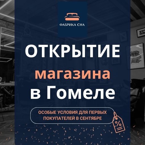 Открытие магазина в Гомеле