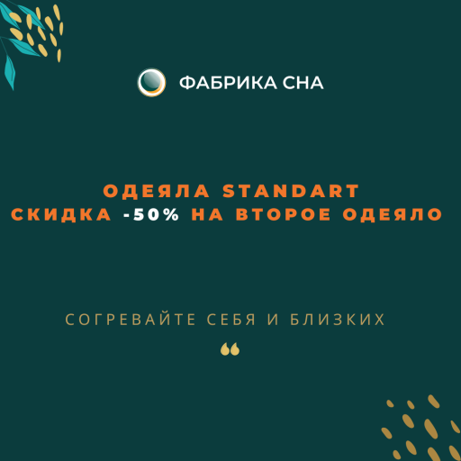 Одеяла Standart - чем больше покупаешь, тем выгоднее!