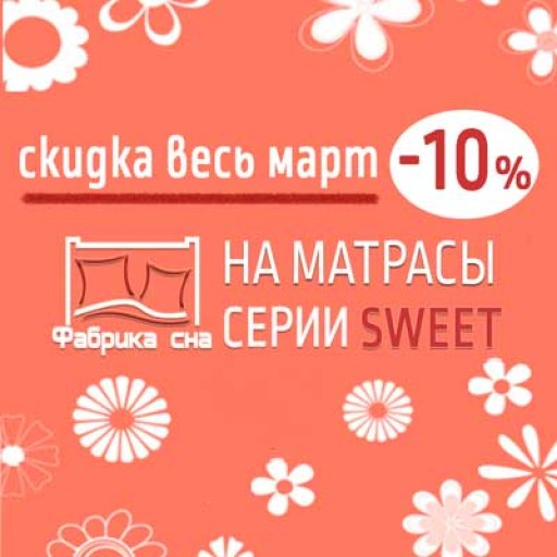 Скидка 10% на серию SWEET.