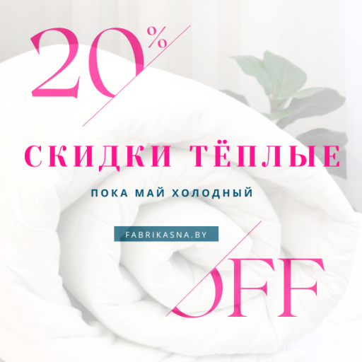 Тёплые скидки