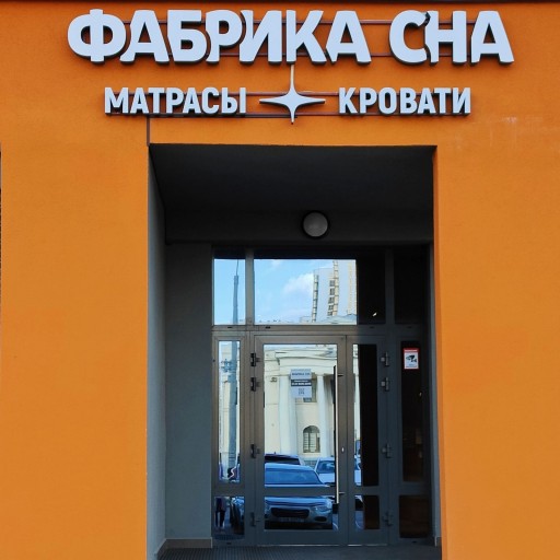 Интерактивный обзор магазина г. Минск, ул. Теслы 19